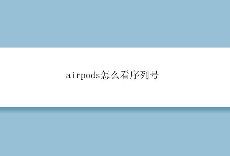 airpods怎么看序列号 