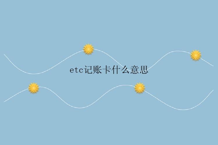 etc记账卡什么意思