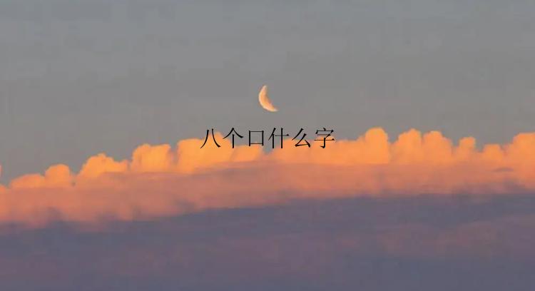 八个口什么字