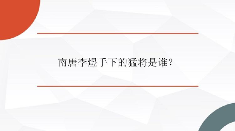 南唐李煜手下的猛将是谁？