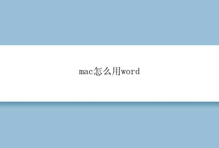 mac怎么用word