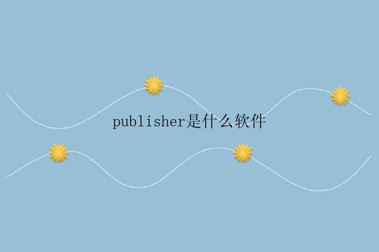 publisher是什么软件