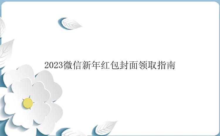 2023微信新年红包封面领取指南