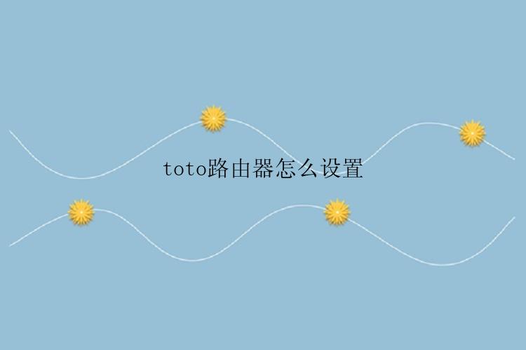 toto路由器怎么设置