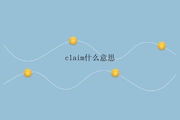 claim什么意思