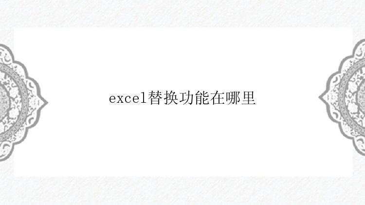 excel替换功能在哪里