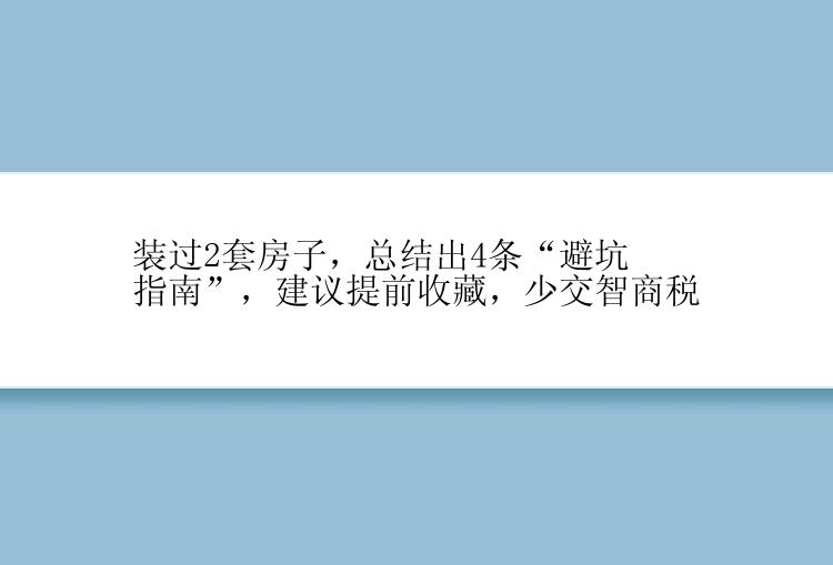 装过2套房子，总结出4条“避坑指南”，建议提前收藏，少交智商税