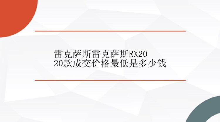 雷克萨斯雷克萨斯RX2020款成交价格最低是多少钱