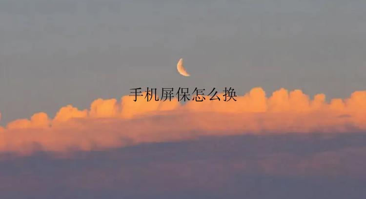 手机屏保怎么换