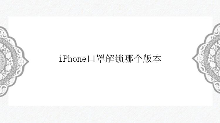 iPhone口罩解锁哪个版本