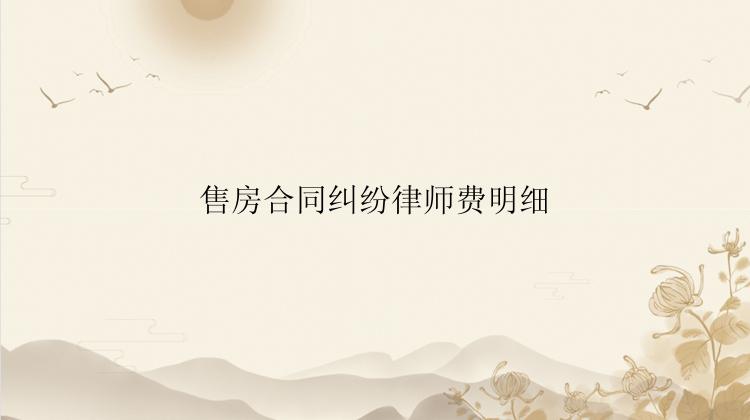 售房合同纠纷律师费明细