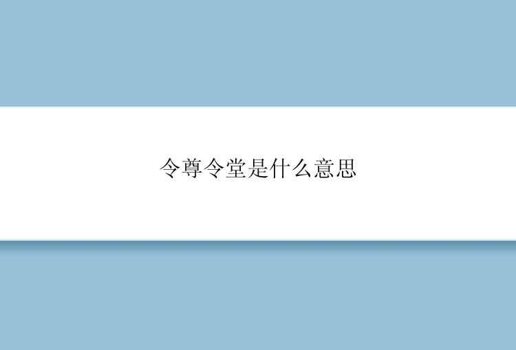 令尊令堂是什么意思