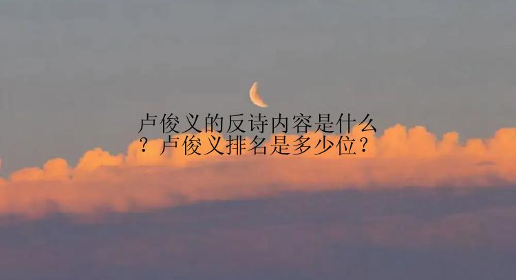 卢俊义的反诗内容是什么？卢俊义排名是多少位？