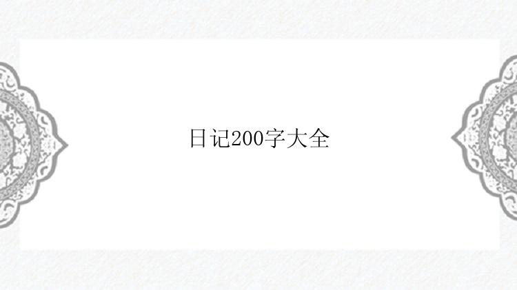 日记200字大全