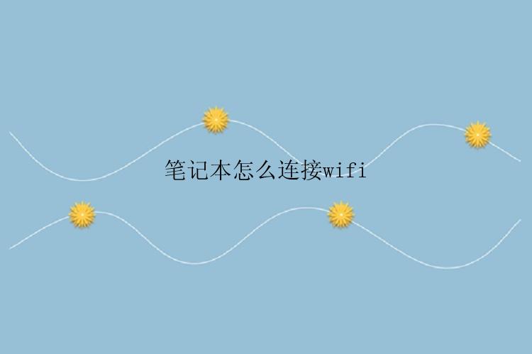 笔记本怎么连接wifi