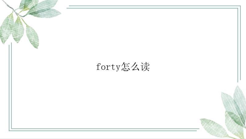 forty怎么读