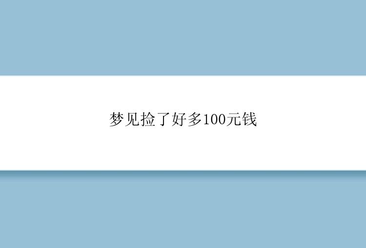 梦见捡了好多100元钱