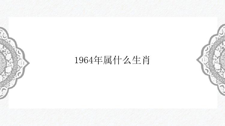 1964年属什么生肖