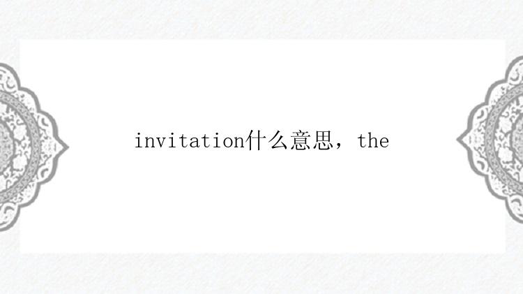 invitation什么意思，the