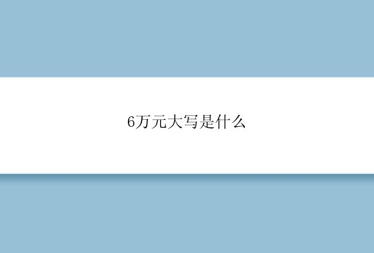 6万元大写是什么