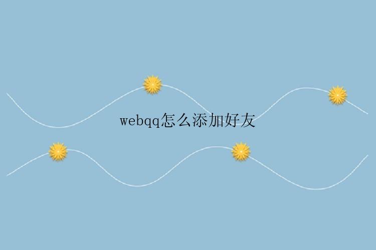 webqq怎么添加好友