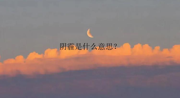 阴霾是什么意思？