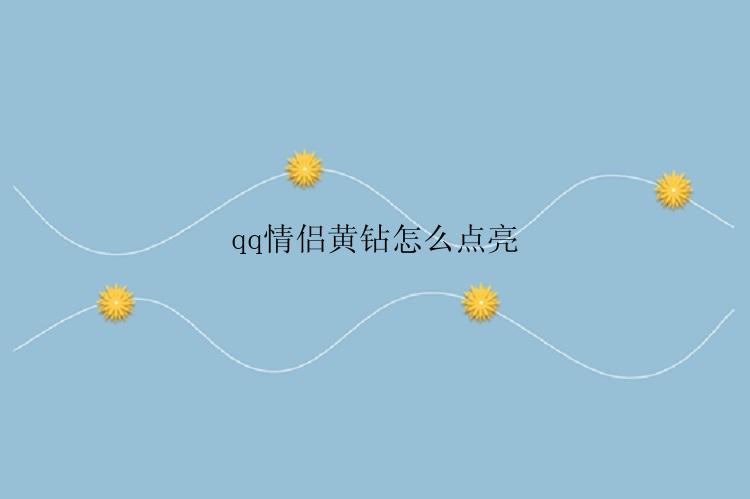 qq情侣黄钻怎么点亮