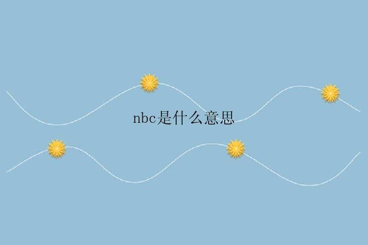 nbc是什么意思