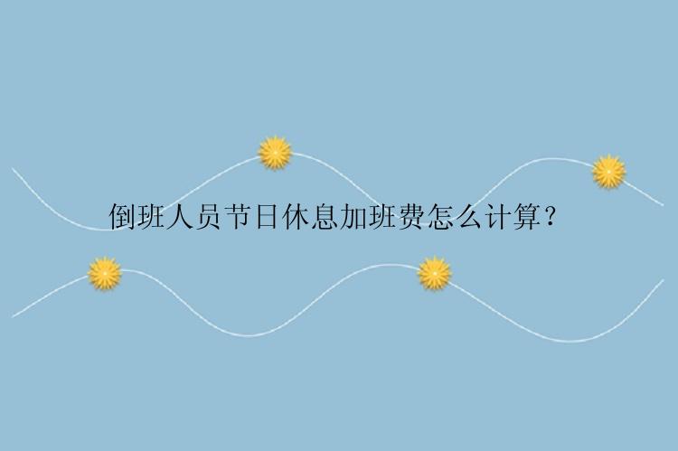 倒班人员节日休息加班费怎么计算？