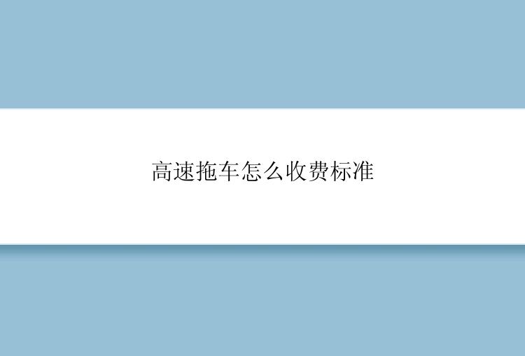 高速拖车怎么收费标准