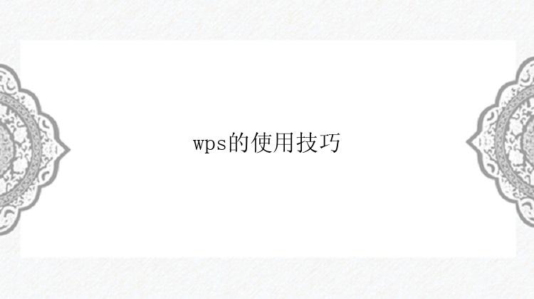 wps的使用技巧