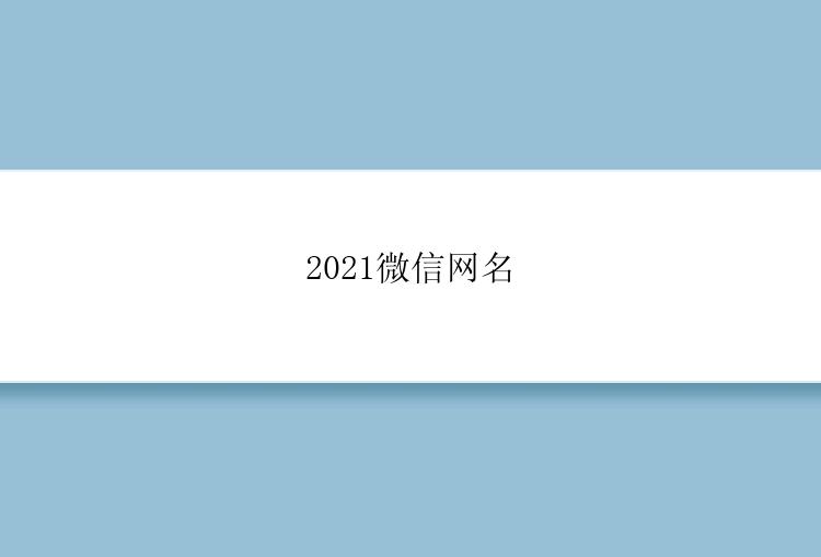 2021微信网名