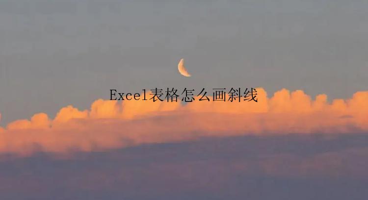 Excel表格怎么画斜线