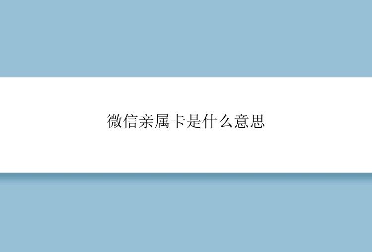 微信亲属卡是什么意思