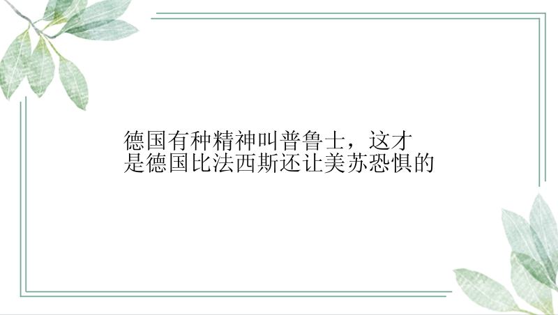 德国有种精神叫普鲁士，这才是德国比法西斯还让美苏恐惧的