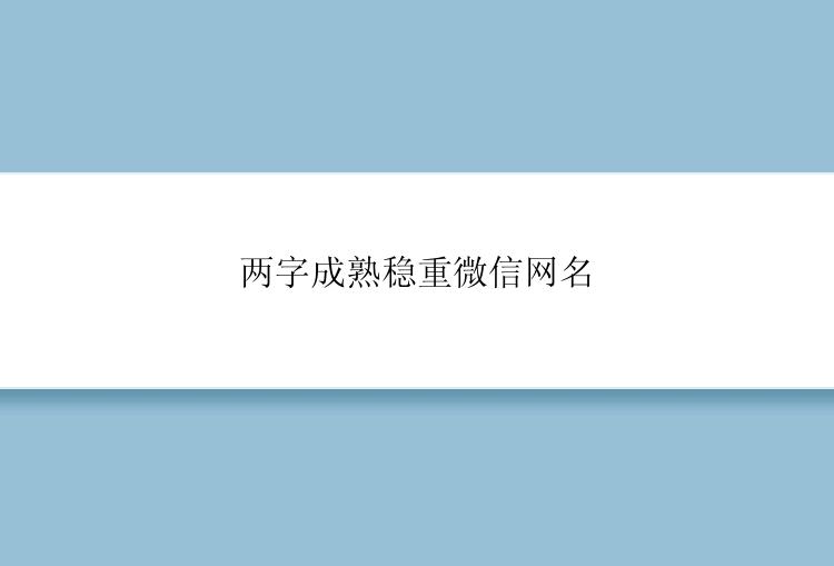 两字成熟稳重微信网名