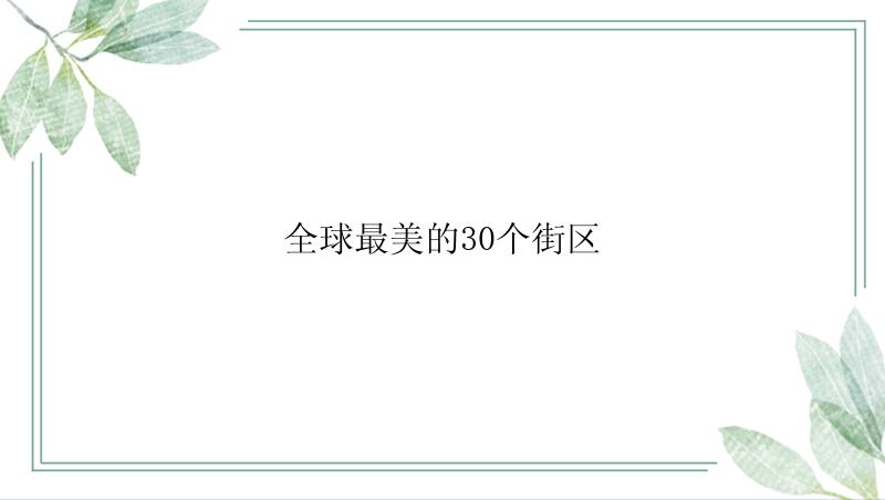 全球最美的30个街区