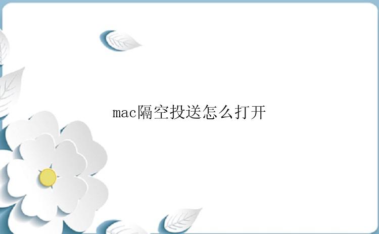 mac隔空投送怎么打开