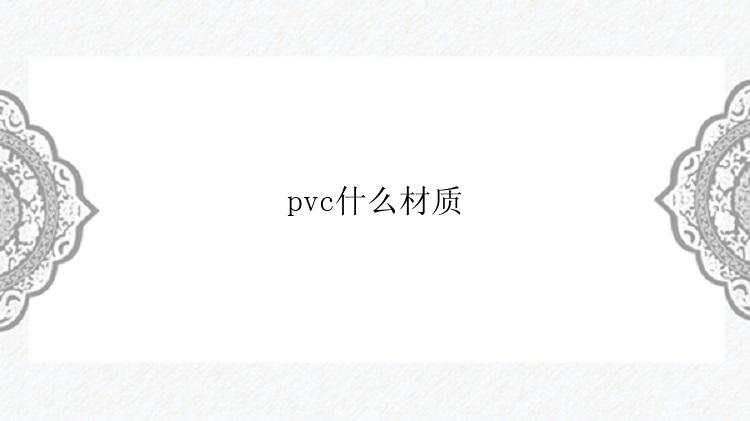 pvc什么材质