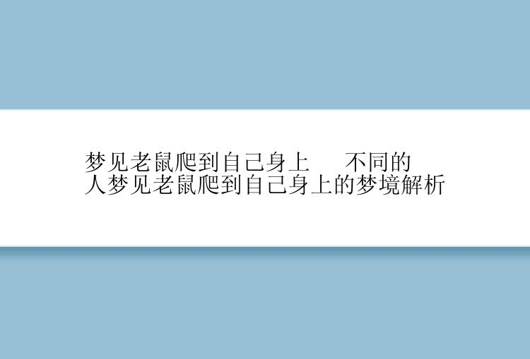 梦见老鼠爬到自己身上 　不同的人梦见老鼠爬到自己身上的梦境解析