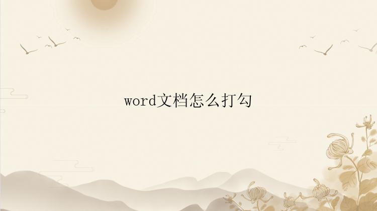 word文档怎么打勾