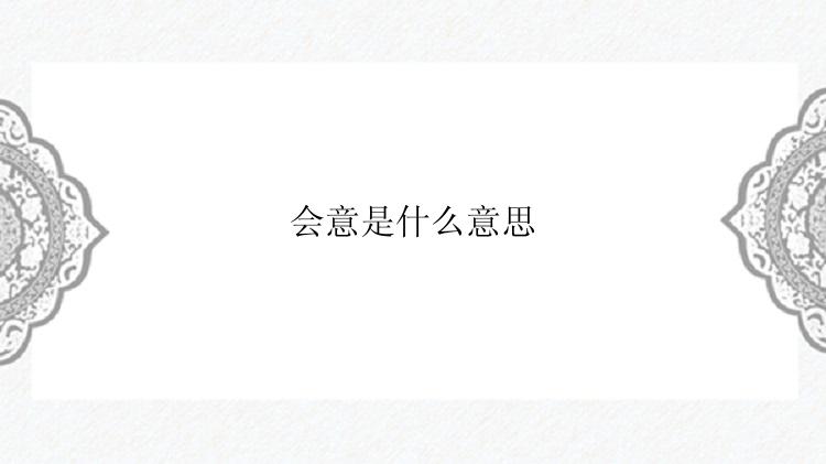 会意是什么意思