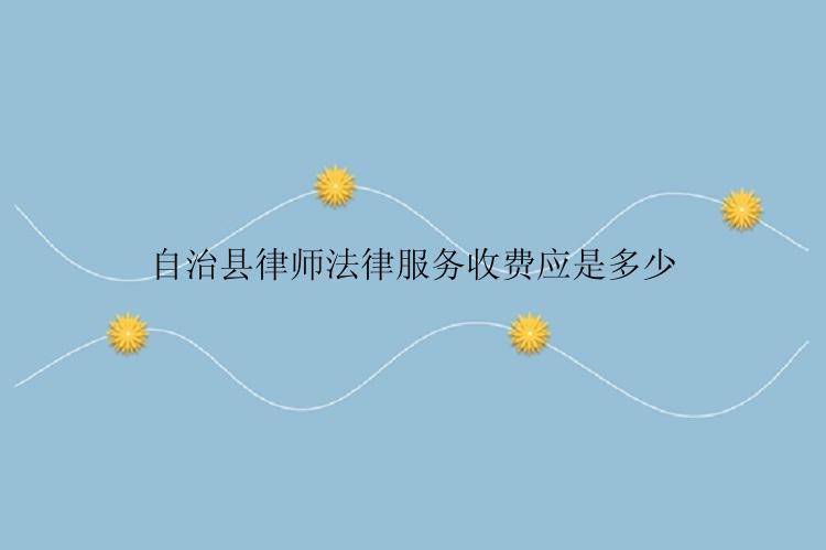 自治县律师法律服务收费应是多少