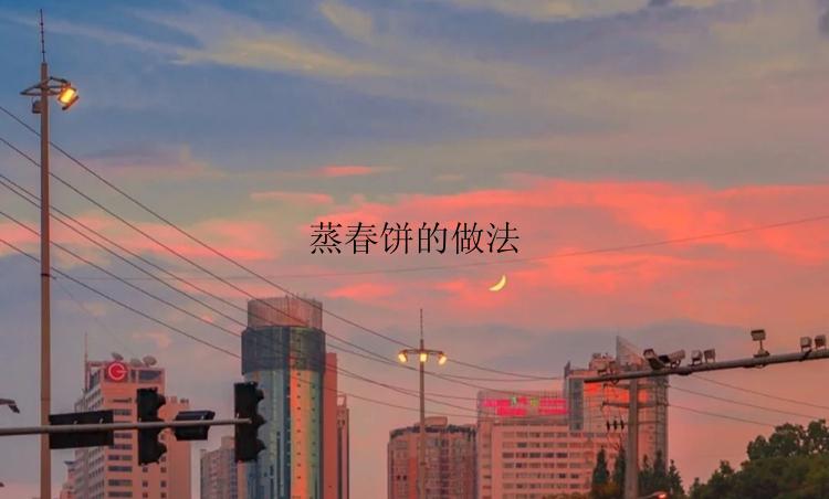 蒸春饼的做法