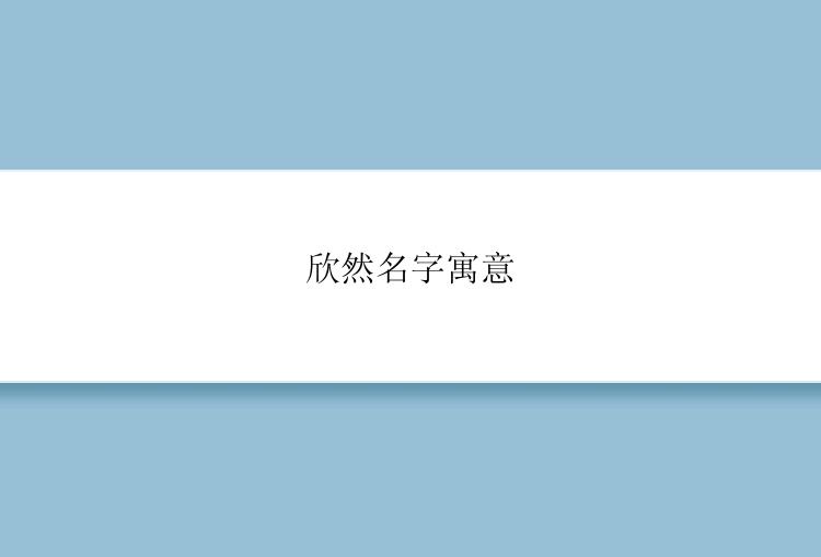 欣然名字寓意