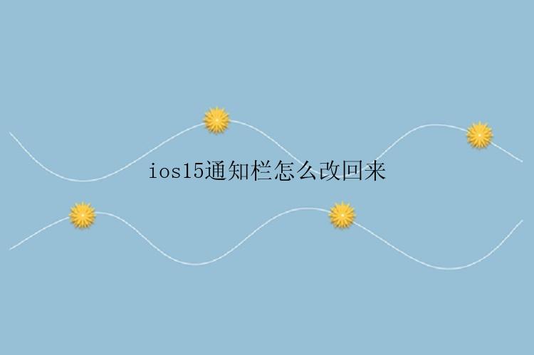 ios15通知栏怎么改回来