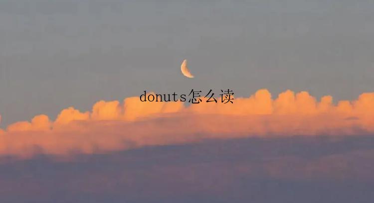 donuts怎么读