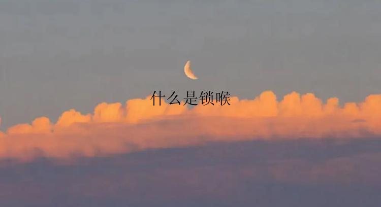 什么是锁喉