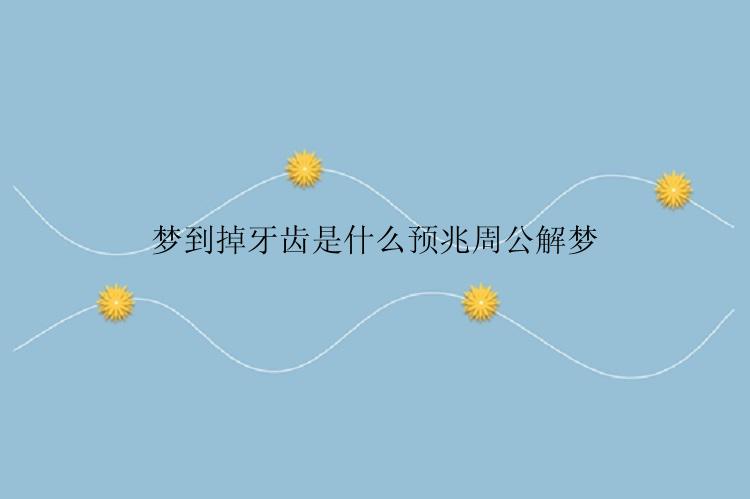 梦到掉牙齿是什么预兆周公解梦