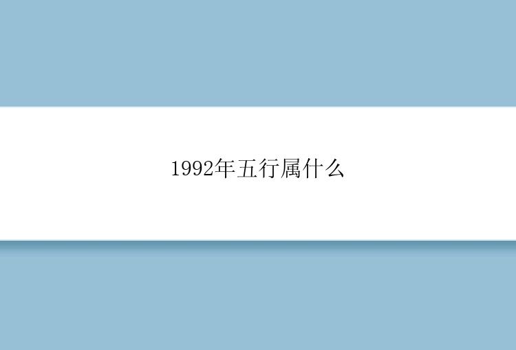 1992年五行属什么